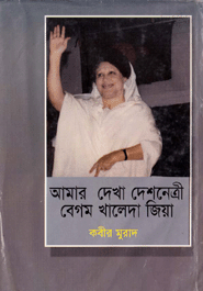 Amar Dekha Deshnetre Begum Khelada Zia
