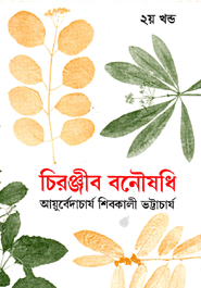 Cironjib Bonowshodi-2nd Khondo (Rabindhra Award)