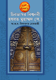 Cirovashor Bishonobi Hazrat Muhammod (sm.)