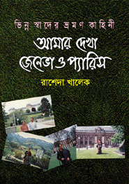 Amar Dekha Jeneva O Parish