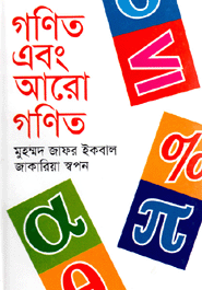 Gonit O Biggan (9ti book's Rokomari Collection)