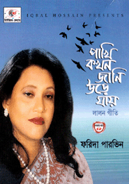 Pakhi Kakhon Jani Ura Jay (Lalon Giti)-2