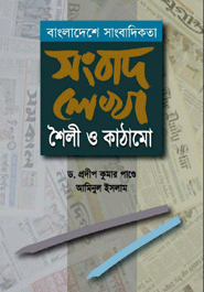 Bangladeshe Sangbadikota Songbad Lekha Shoili O Kathamo