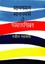 Manobmon Manobdhormo O Somajbiplob