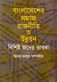 Bangladesher Somaj, Rajnitee O Unnoyon : Bishistojoner Bhabona