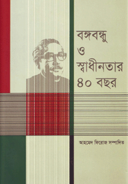 Bangabandhu O Shadhinotar 40 Years