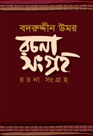 Bodruddin Umor : Rochona Songroho (1st 2nd and 3rd Part) (Rokomari Collection)