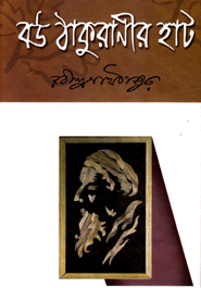 Robindranath Tagorer Uponnaser 9ti Book (Rokomari Collection)