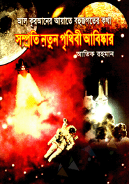 Al Quraner Ayate Bohujogoter Kotha Somproti Natun Prithibee Abishkar