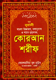 Nur Nurani Bangla Uccharon, bongaanubad o shane nujulsoho quran shorif (White Lemi) (Pocket Size- 30 Para Akotre)
