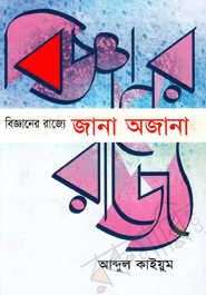 Bigganer Rajjye : Jana Ajana 