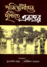 Pakistanider Drishtite Ekattor 