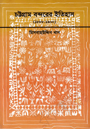Chittagong Bondorer Itihas 