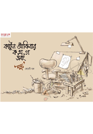 Cartoon Akibar ko kho go ebong kkhyio