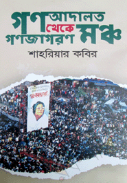 Gonoadalon Theka Gonojagoron Mocho