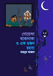 goyenda jhakanaka o ek dozen rohoshyo