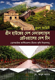 Green Houser Desh Netherlands Greataoyaler Desh China