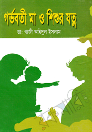 Garbobati Maa O Shishur jotno