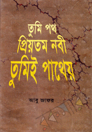 Tumi Poth Preyotomo Nobi Tumi Patheyo