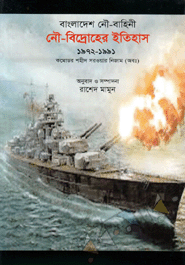 Bangladesh Nohu-Bahini : Nohu-Bidrahar Itihash(1972-1991)