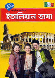 30 Dine Shikhun Adhunik Poddhotite Italian Vasha 