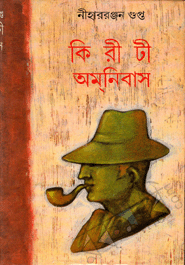 Kiriti Amonibas (15 Part)