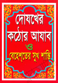 Dojokher Kothor Ajab O Behaster Sukh Santi