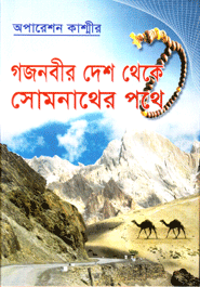 Operation Kasmir : Gojnobir Desh Theka Somnather Pathe