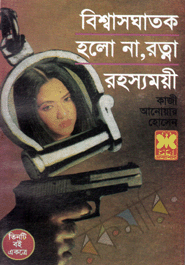 Bishwashghatak, Holona, Ratna, Rahashyomoyee (Tinti Boi ekotre)