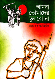 Amra Tomader Vulbo Na 