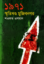 1971: Sreetikhondo Mujibnagor