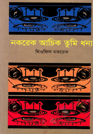 Nokrek Achik Tumi Dhonno