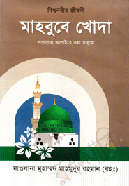 Bishanabir Jiboni Mahbuba Khoda
