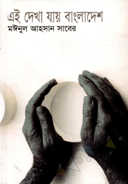 Aei Dekha Jay Bangladesh 