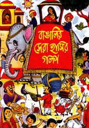 Bangalir sara Hasir Golpo