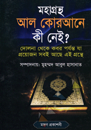 Mohagantho Al-Quraner Kee Nei?