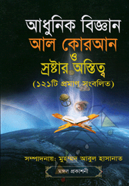 Adhunik Biggan : Al Quran o Sroshtar Ostitto