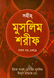 Sohih Muslim Shorif (Sokol Khondo Akotra)