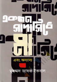 Ekjon Sadasidhe Ma Ebong Anannya