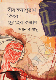 Birangana Puran Kingba Droher Kangkal