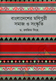 Bangladesher Monipuri : Somaj o Songskriti