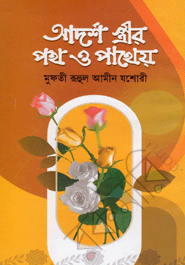 Adorsho Sthirir Poth O Patheyo 