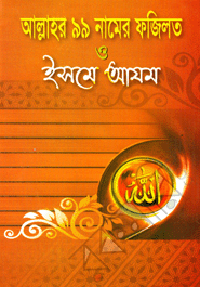 Allahor 99 Namer Fojilot O Esme Azam