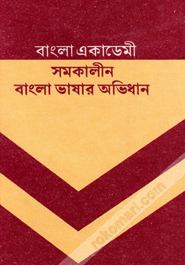 Bangla Academy Somokalin Bangla Vashar Ovidhan (Swarbarno Ongsho)