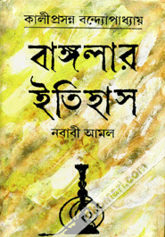 Banglar Itehash (Nobabi Amol)