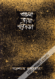 Bangla Bhasha Poricroma -2nd Khondo