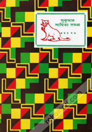 Sukumar Sahitya Samagra