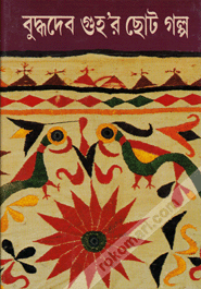 Buddhadeb Guhar Chhoto Galpa 1st