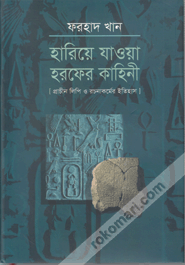 Hariya Jaoa Harafer Kahini