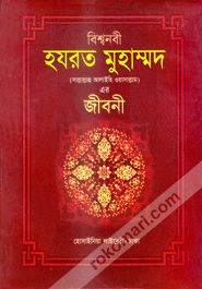 Bishonobi Hazrat Muhammod (Sm.)-er Jiboni (Sada)